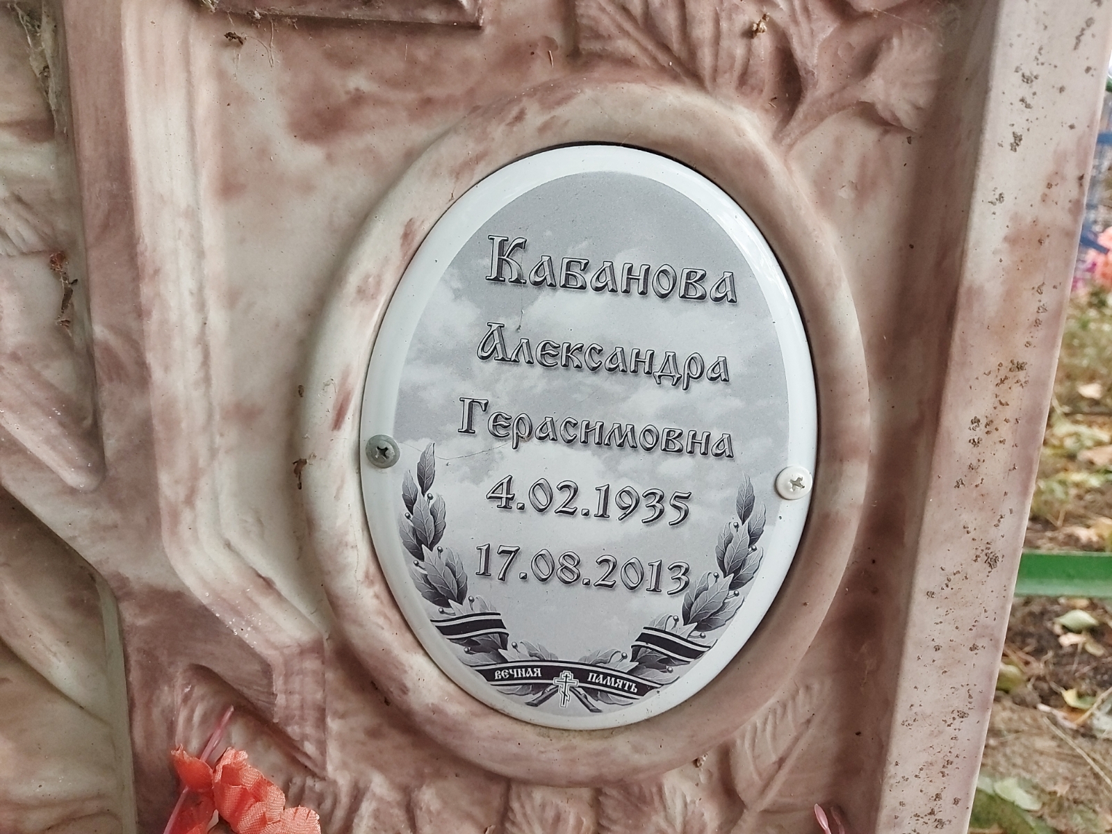 Кабанова Александра Герасимовна