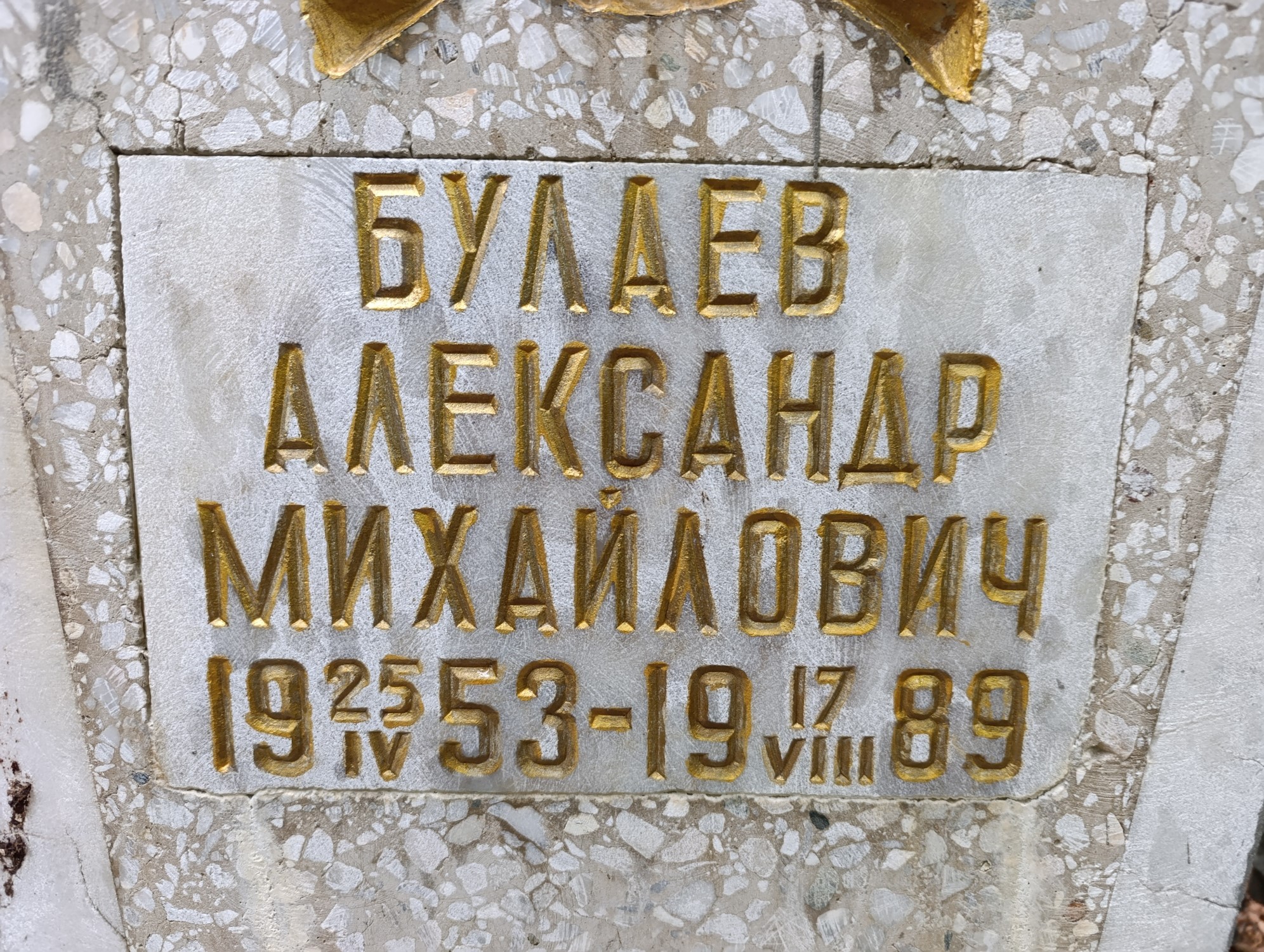 Булаев Александр Михайлович