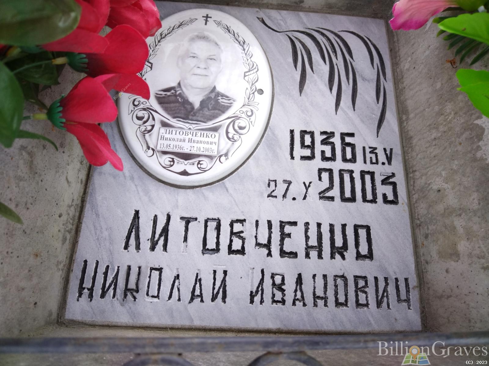 Литовченко Николай Иванович