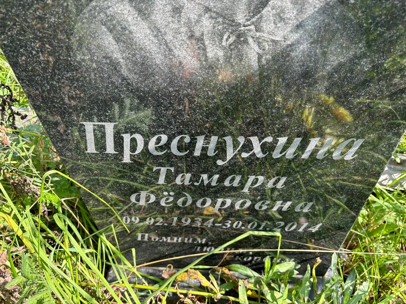 Преснухина