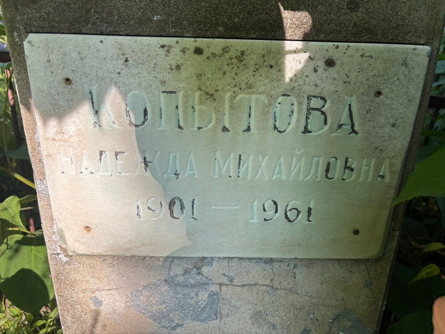 Копытова