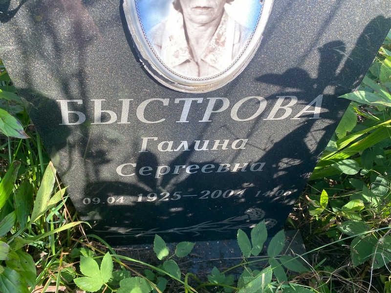Быстрова