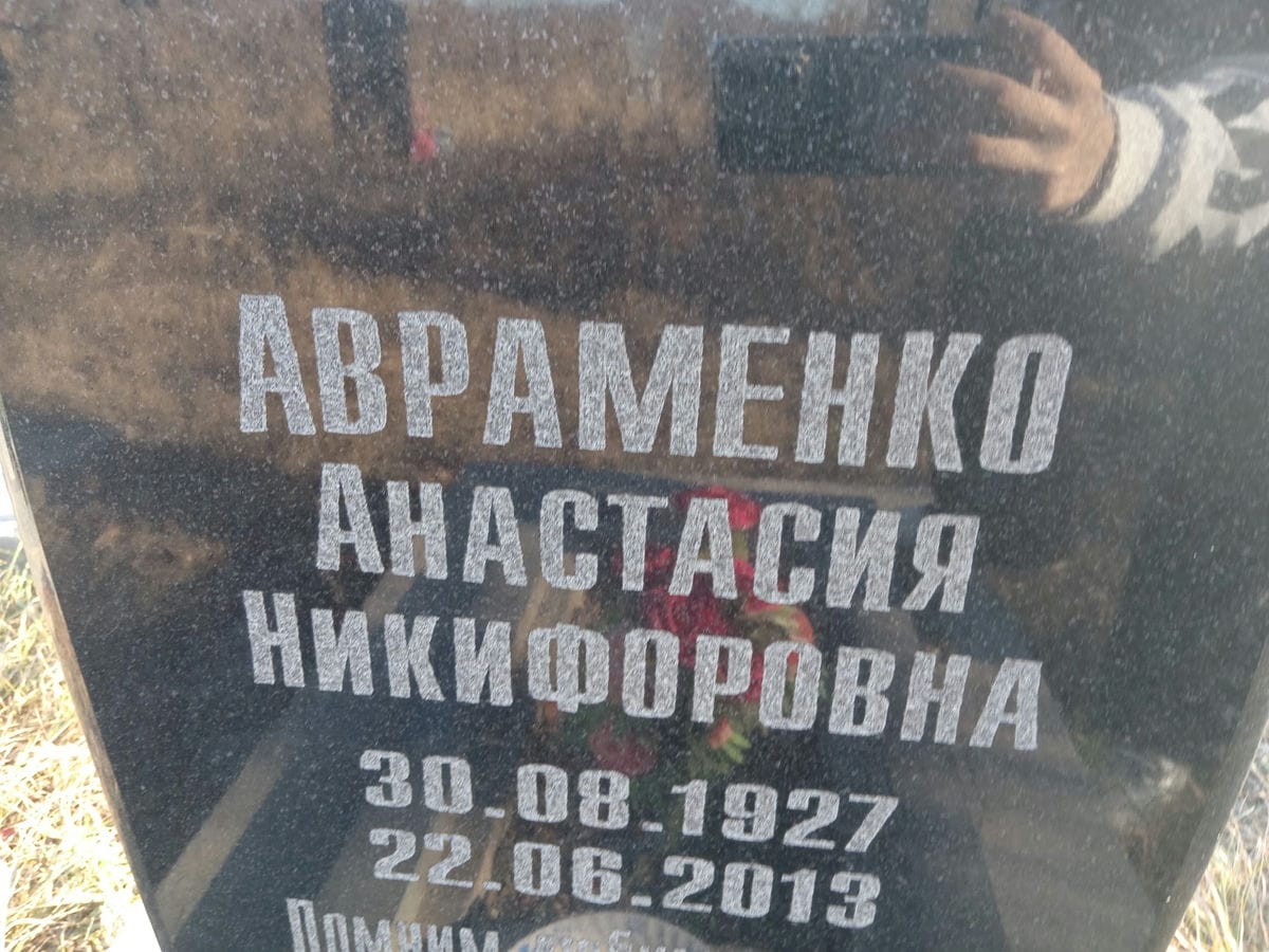 Авраменко Анастасия Никифоровна