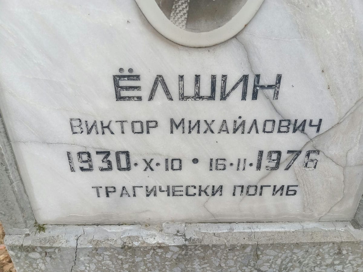 Елшин Виктор Михайлович
