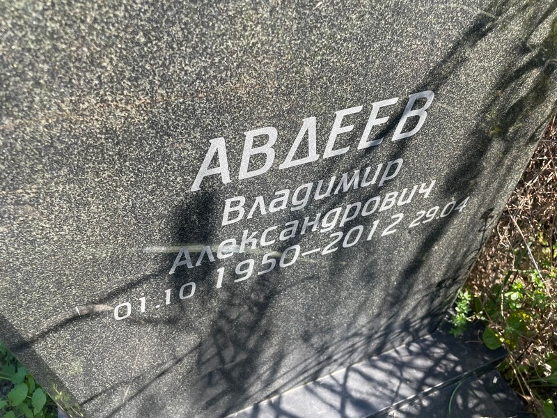 Авдеев