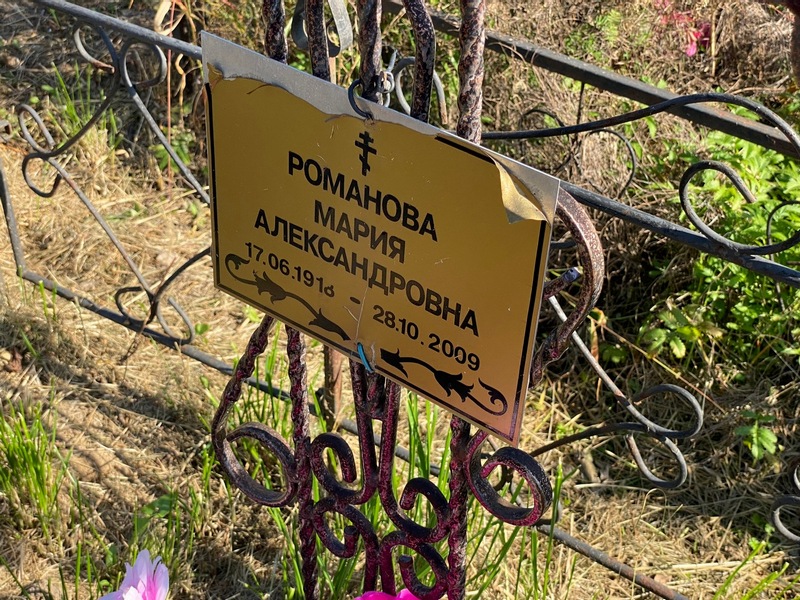 Романова