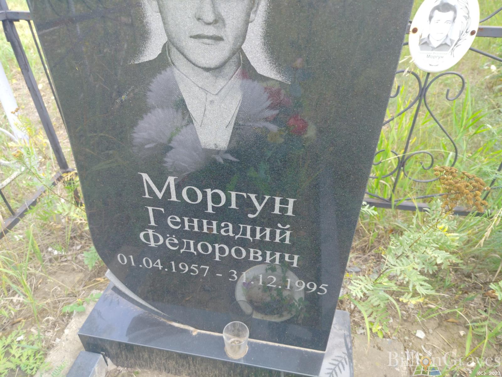 Моргун Геннадий Фёдорович