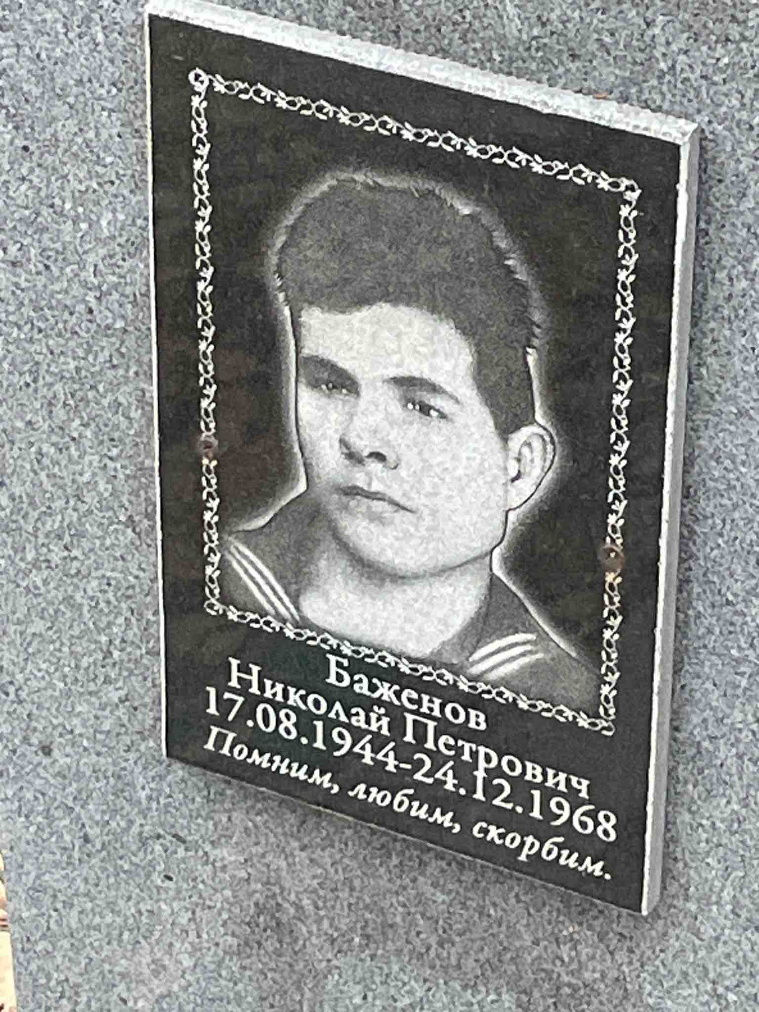 Баженов Николай Петрович