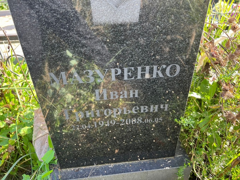 Мазуренко
