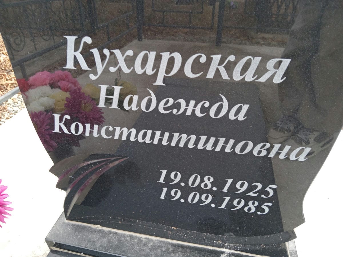 Кухарская Надежда Константиновна