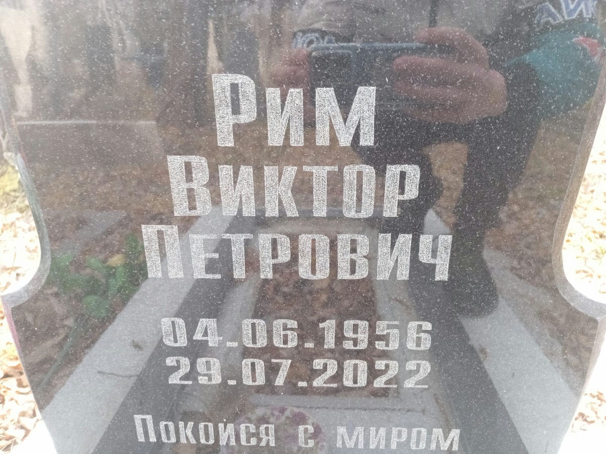 Рим Виктор Петрович