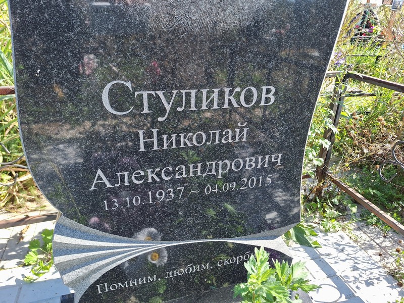 Стуликов