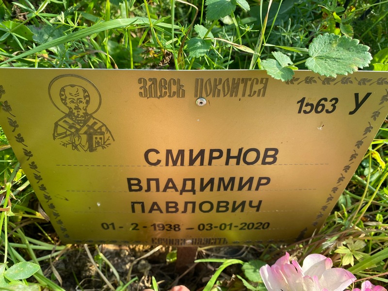 Смирнов