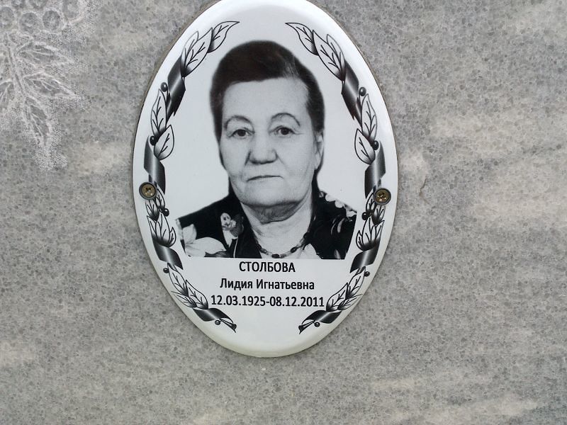 Столбова