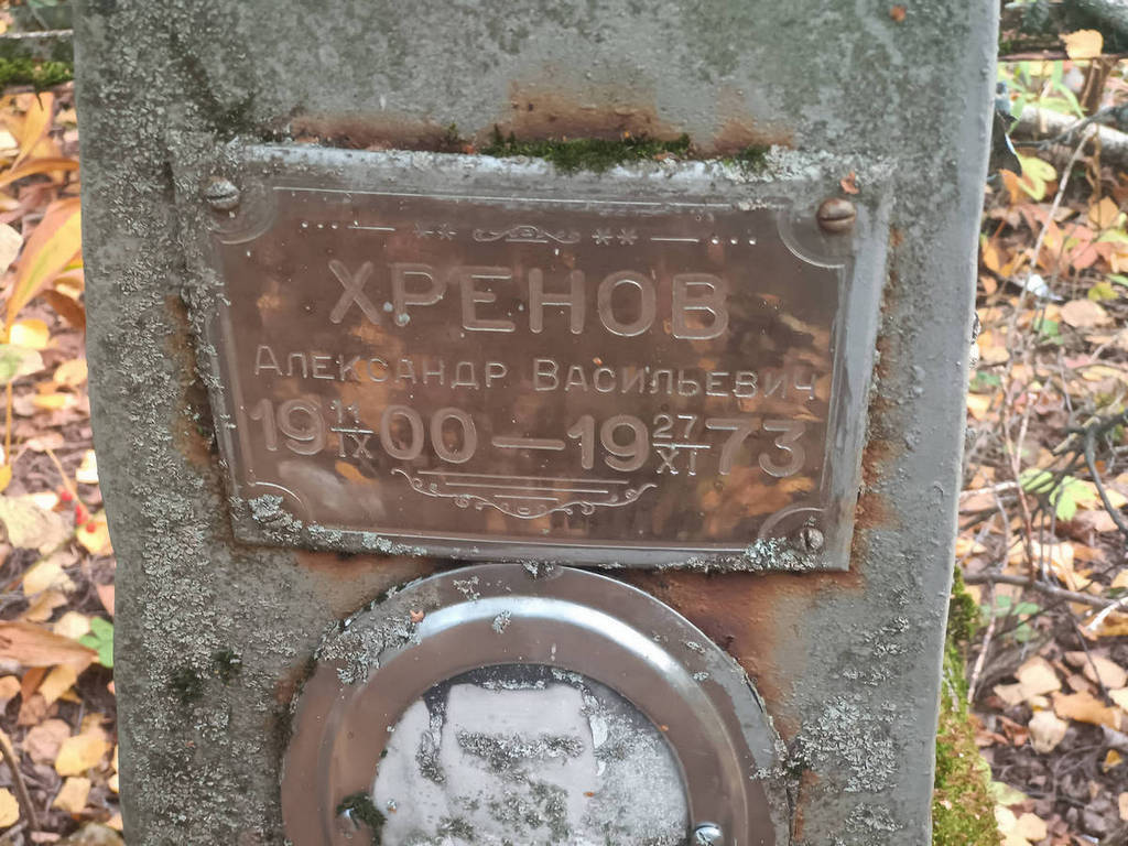 Хренов Александр Васильевич