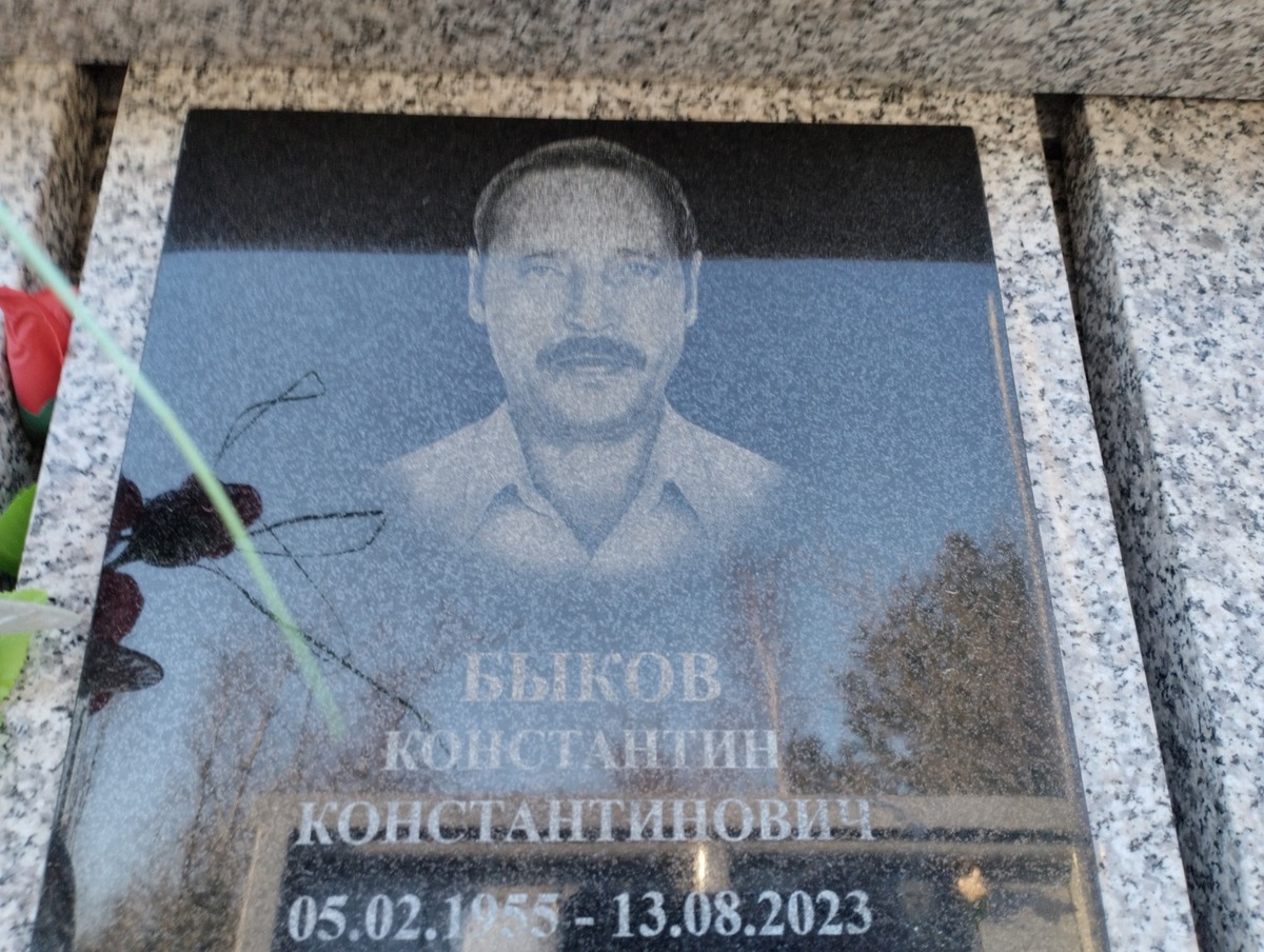 Быков Константин Константинович