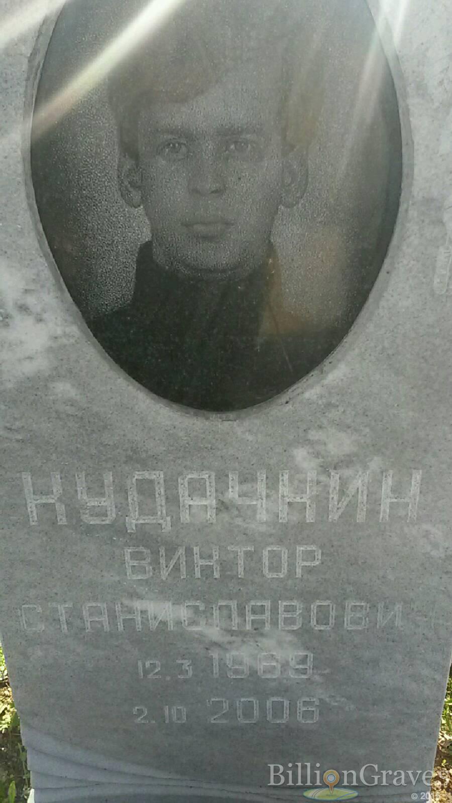 Кудачнин Виктор Станиславович