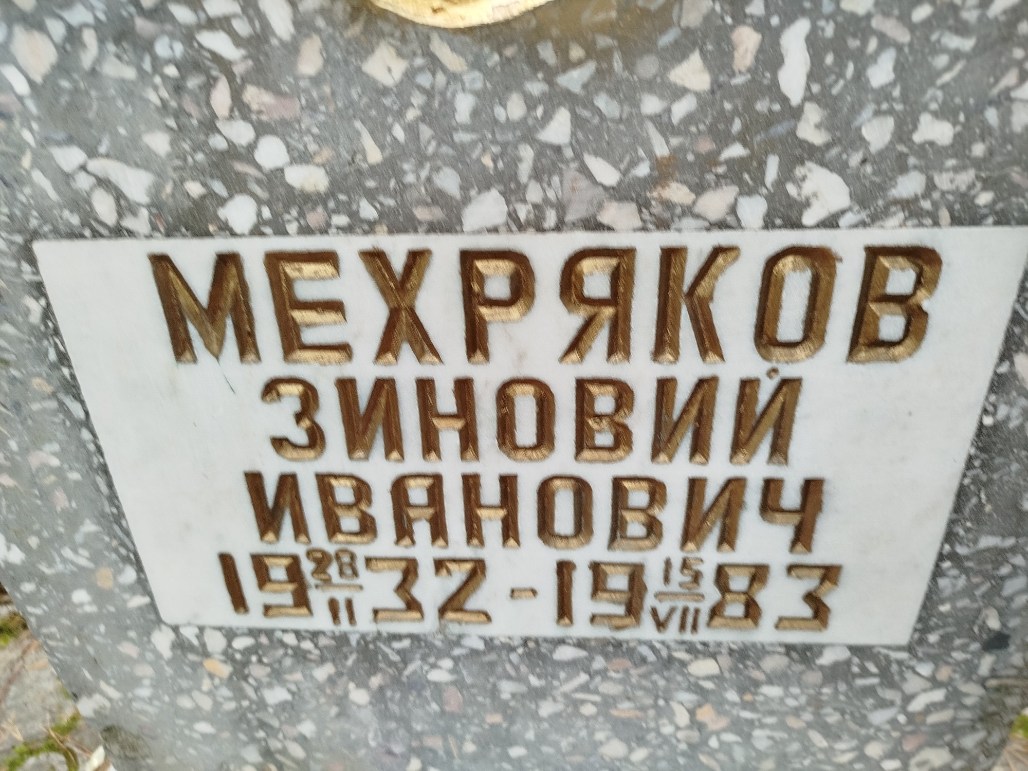 Мехряков Зиновий Иванович