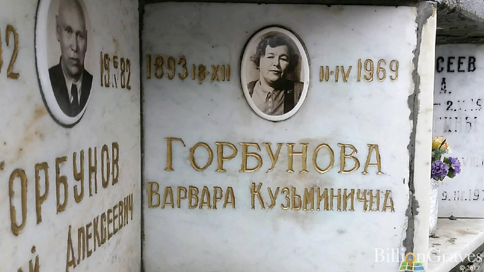 Горбунова Варвара Кузьминична