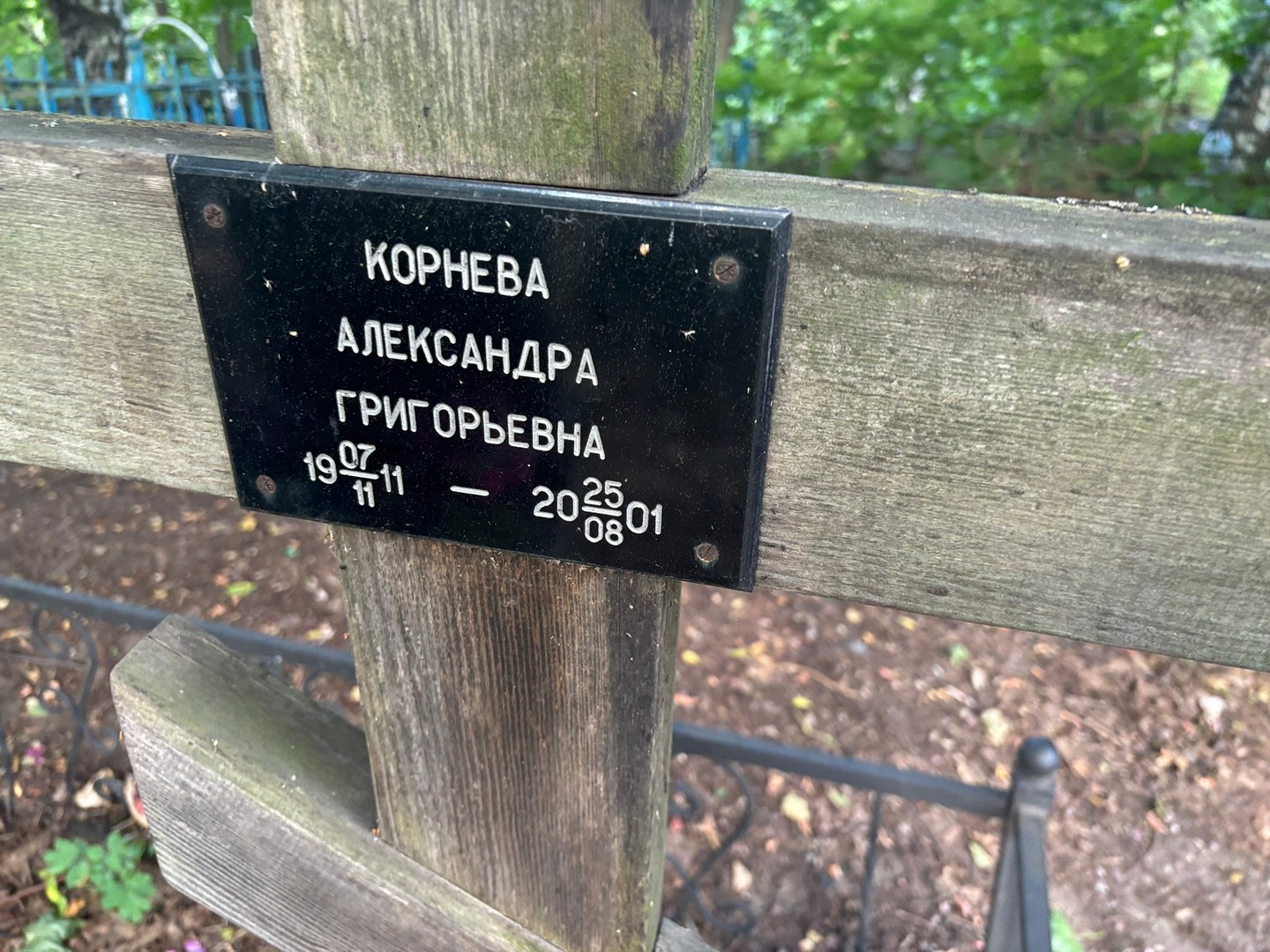 Корнева Александра Григорьевна