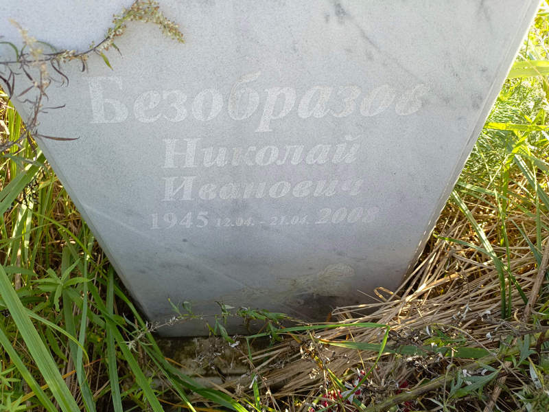 Безобразов