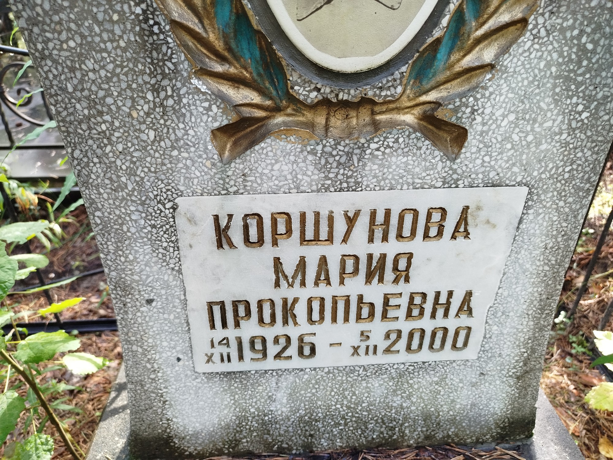 Коршунова Мария Прокопьевна