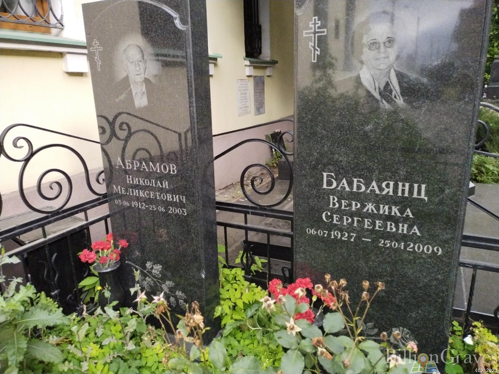 Бабаянц Вержика Сергеевна