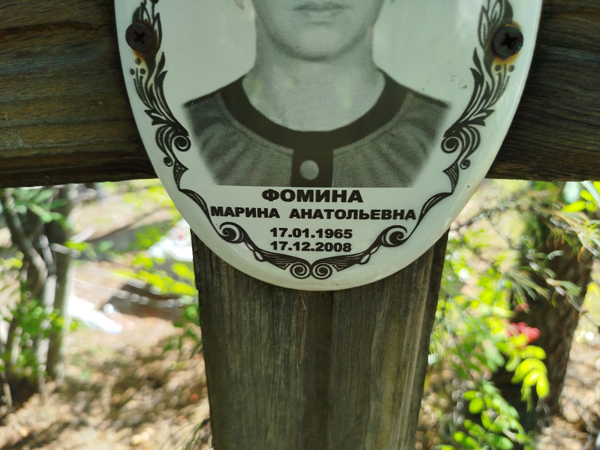 Фомина Марина Анатольевна
