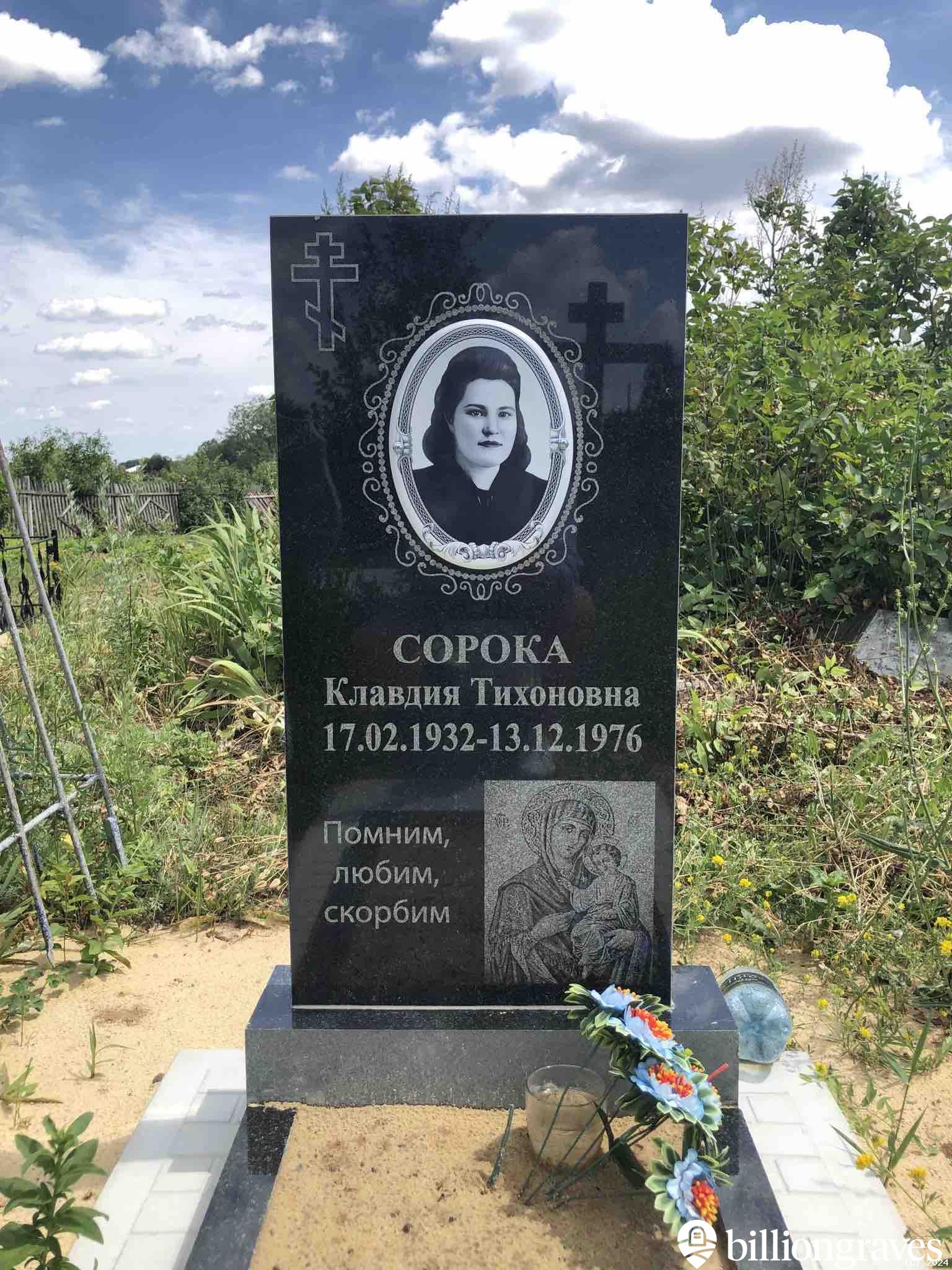 Сорока Клавдия Тихоновна