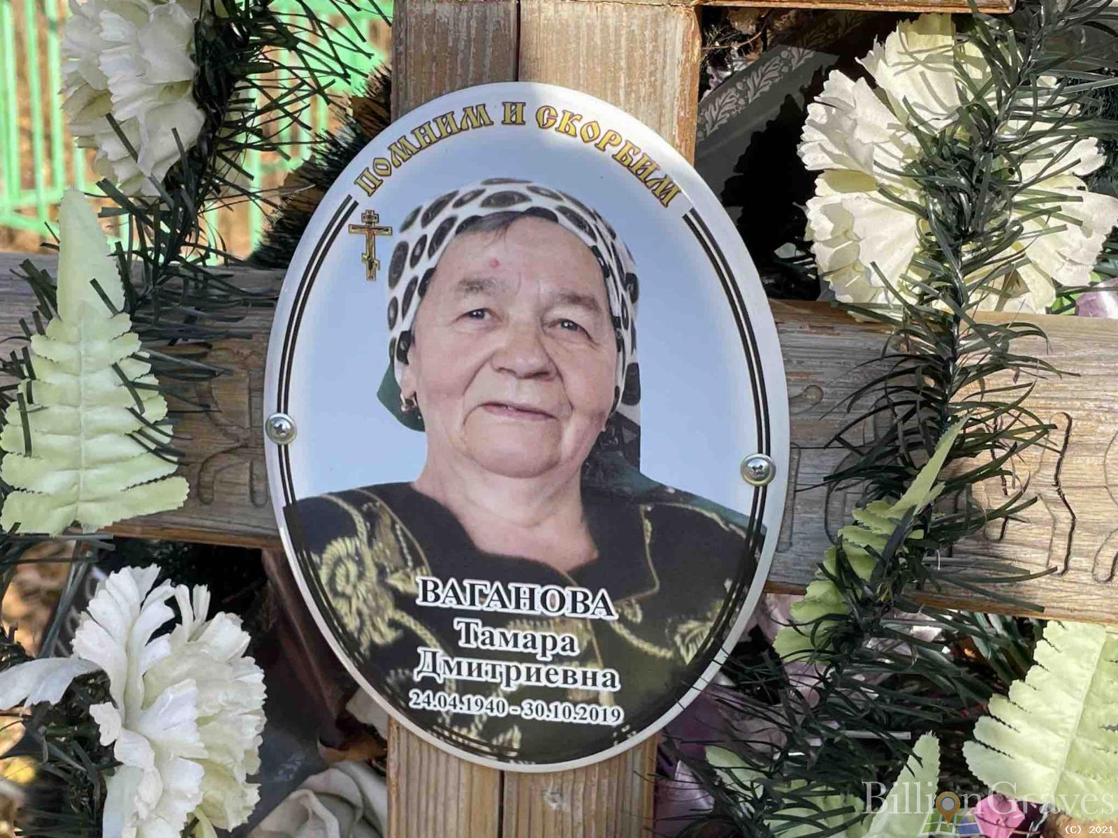 Ваганова Тамара Дмитриевна