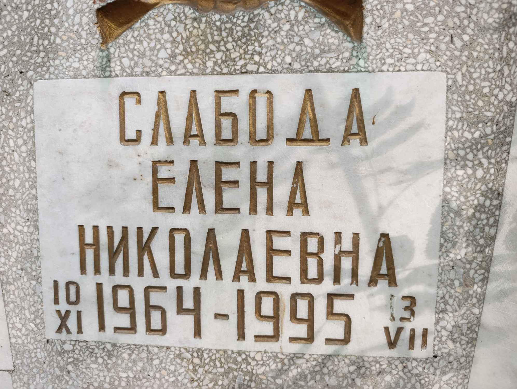 Слабода Елена Николаевна