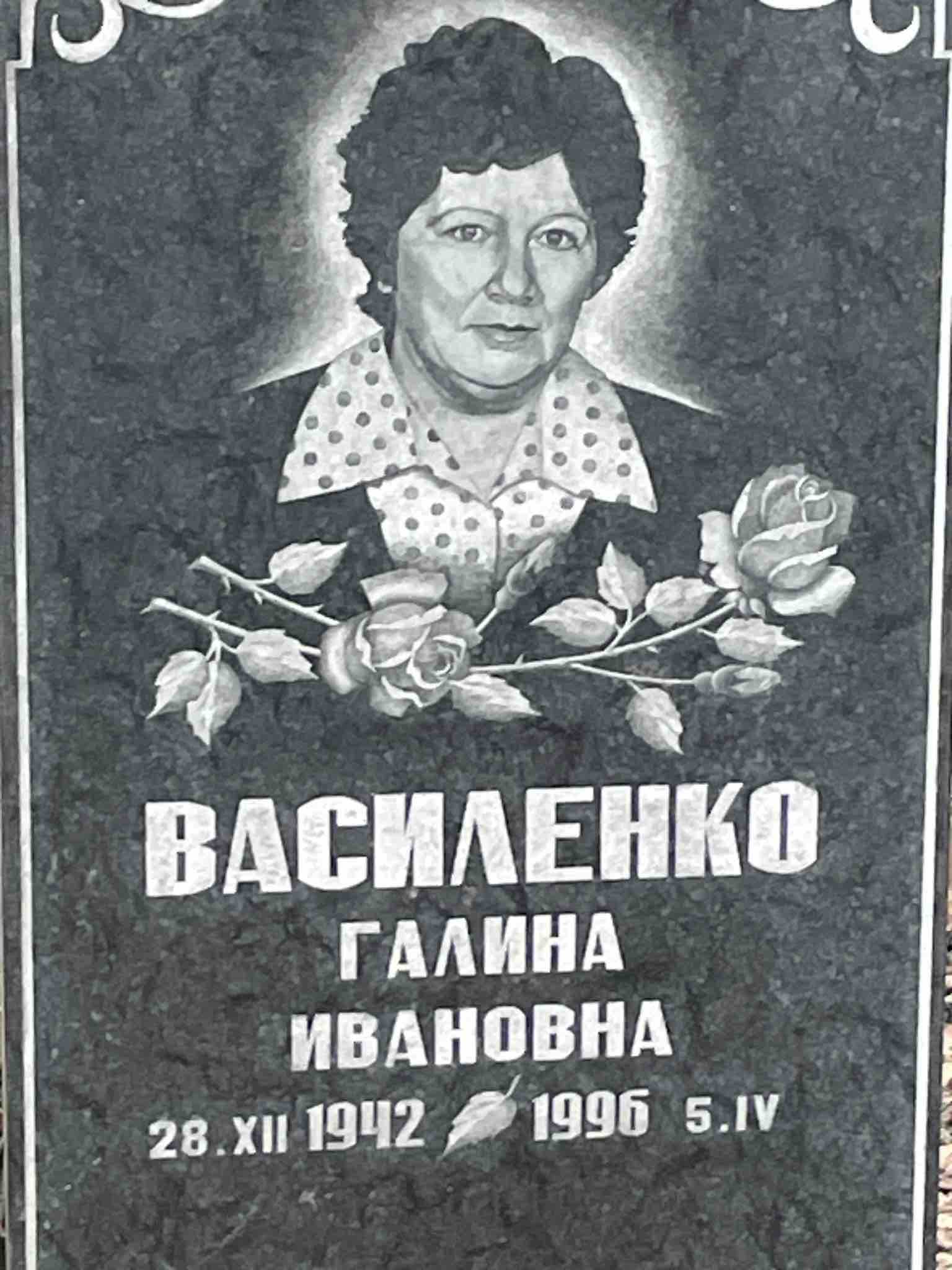 Василенко Галина Ивановна