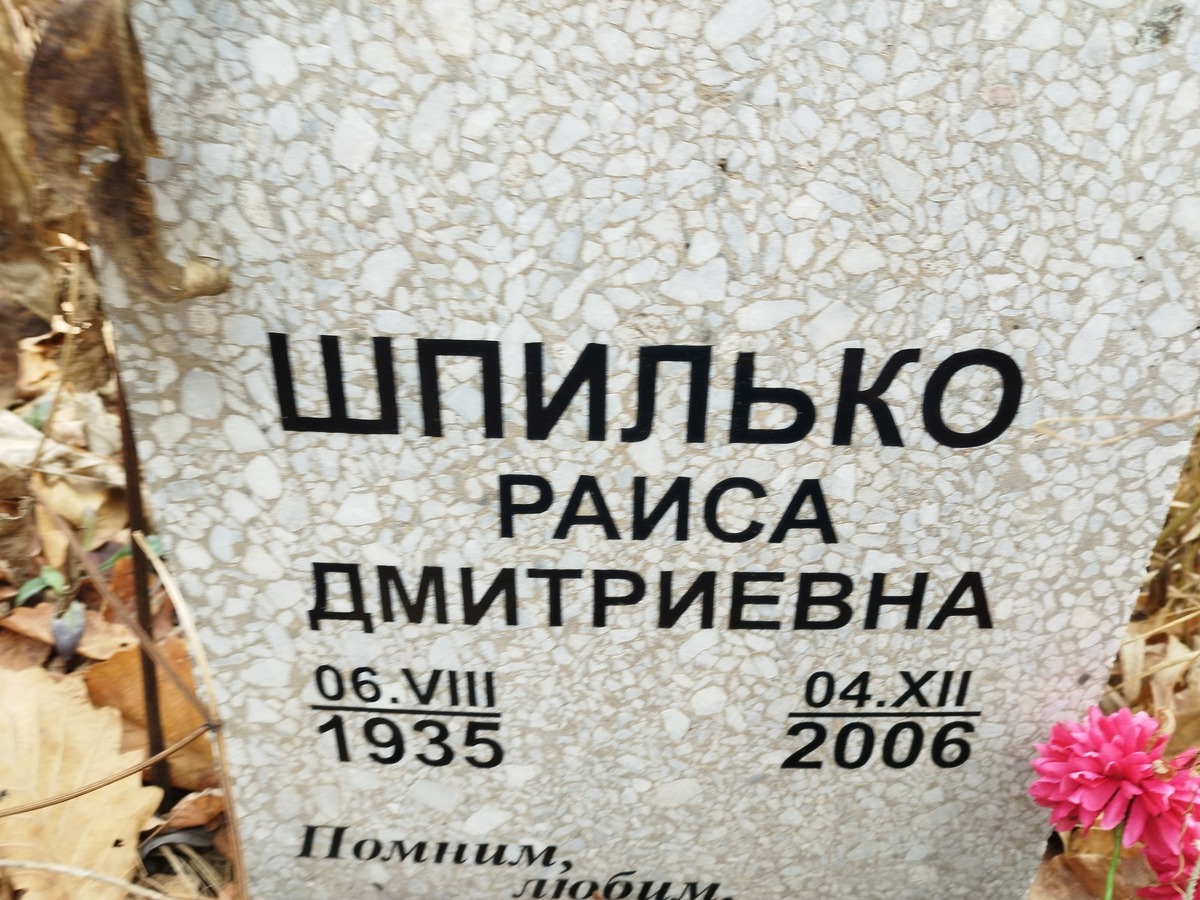 Шпилько Раиса Дмитриевна
