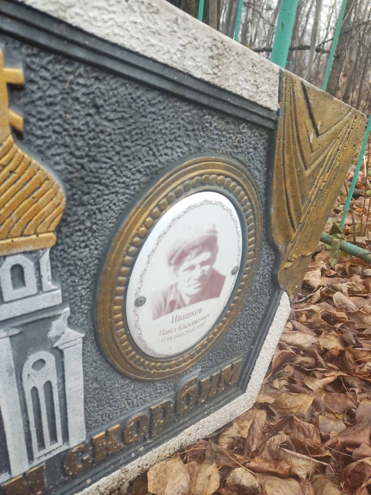 Ивашков Павел Касьянович