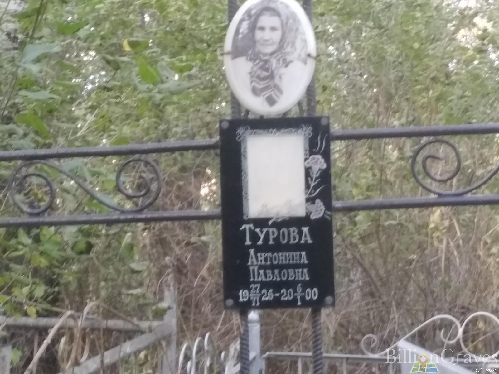 Турова Антонина Павловна