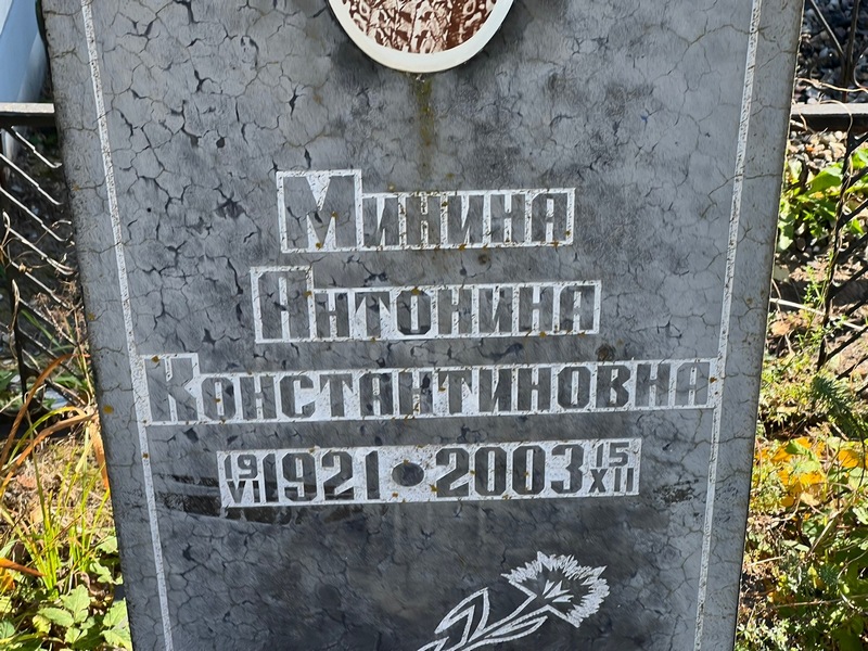 Минина Антонина Константиновна