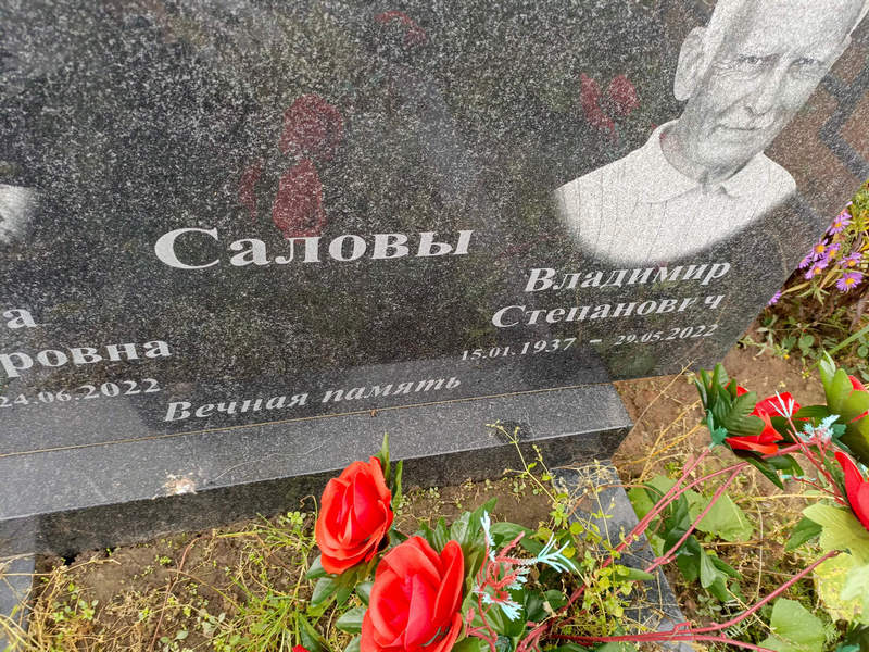 Салов