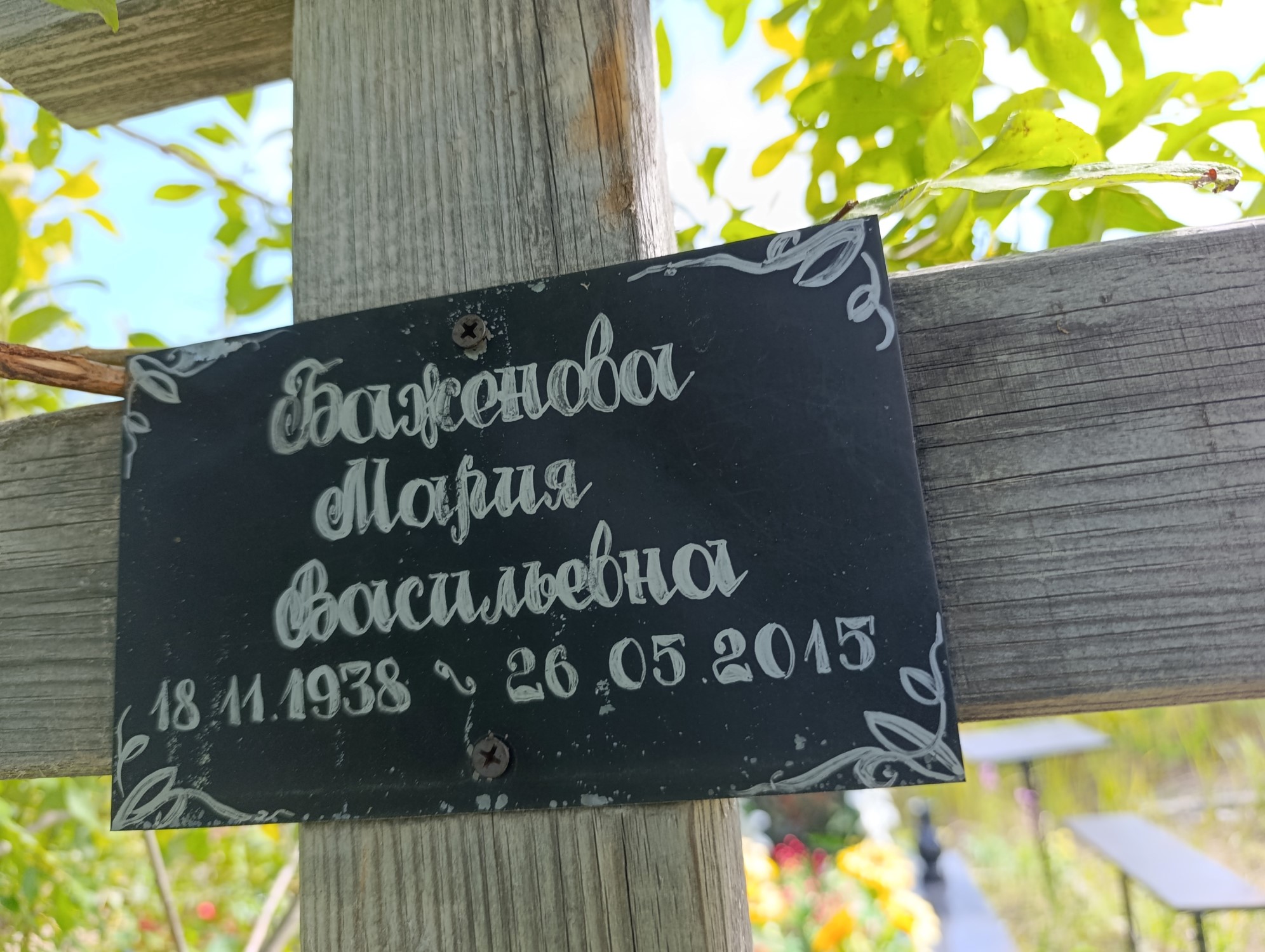 Баженова Мария Васильевна