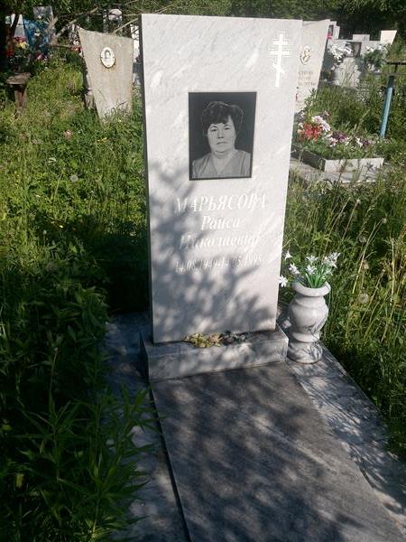 Марьясова Раиса Николаевна