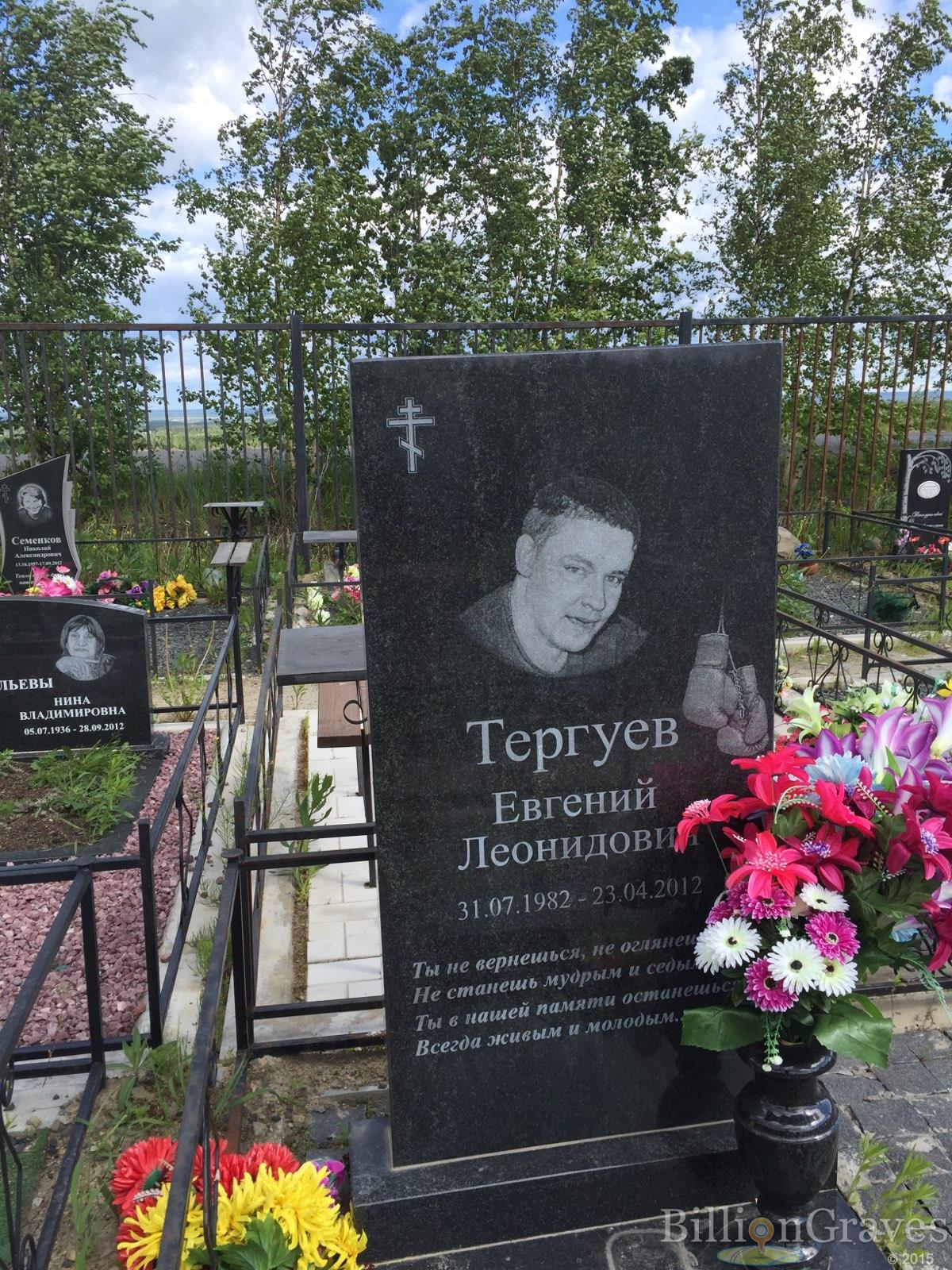 Тергуев Евгений Леонидович