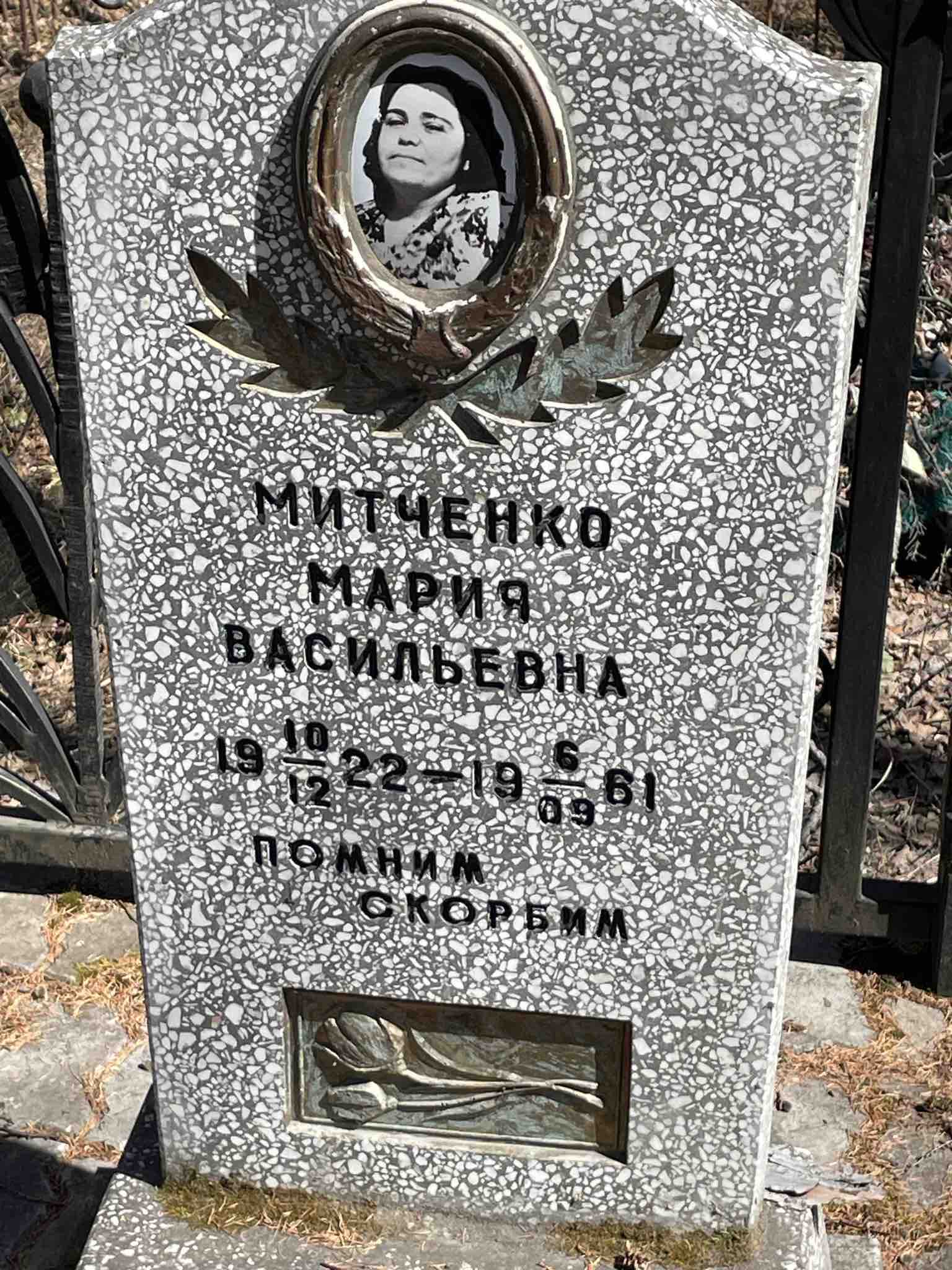 Митченко Мария Васильевна