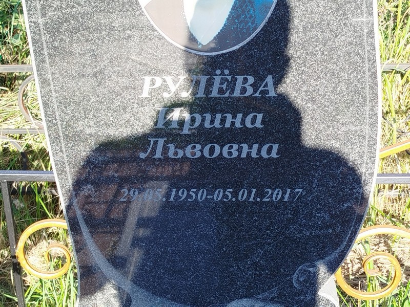 Рулева
