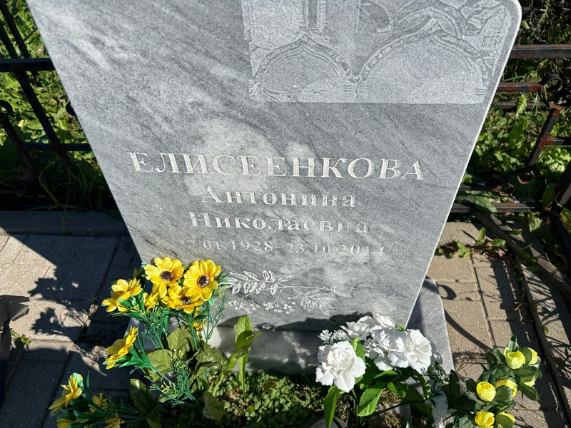 Елисеенкова Антонина Николаевна