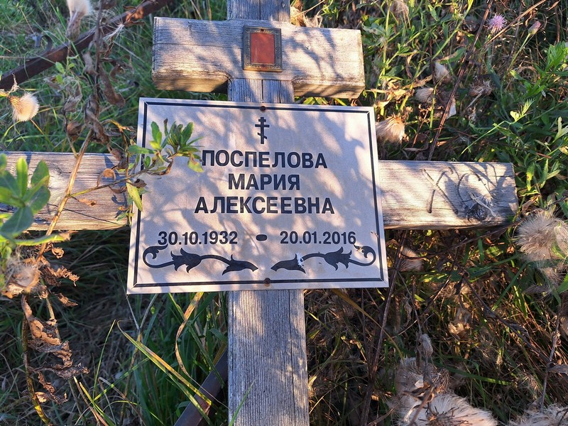 Поспелова
