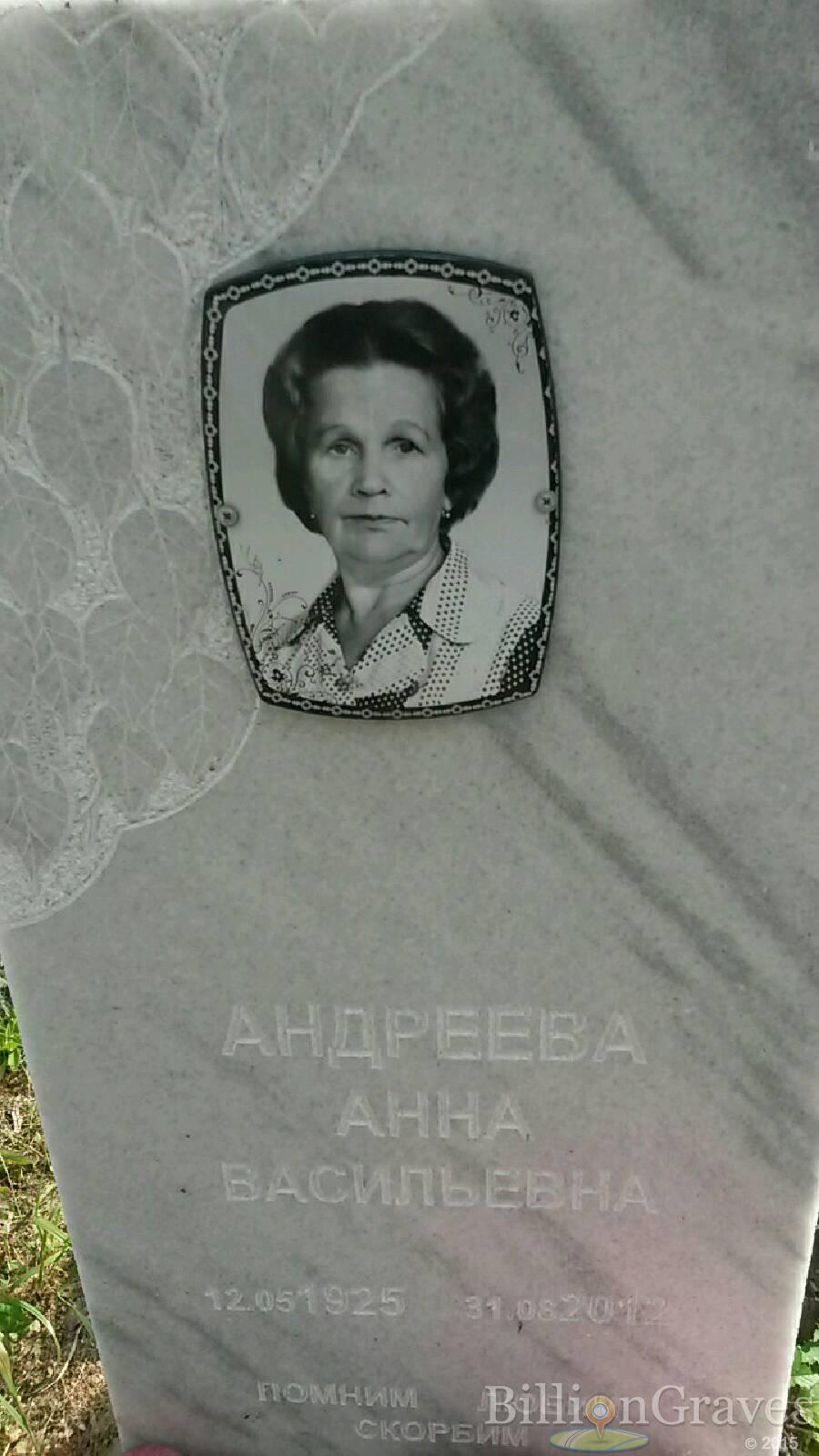 Андреева Анна Васильевна