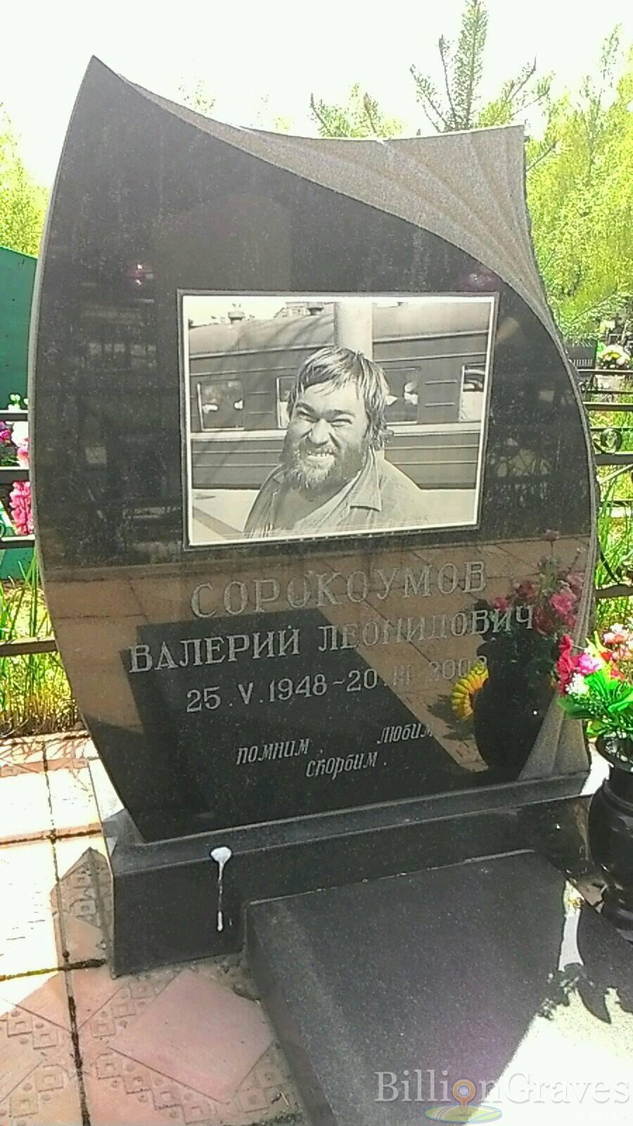 Сорокоумов Валерий Леонидович