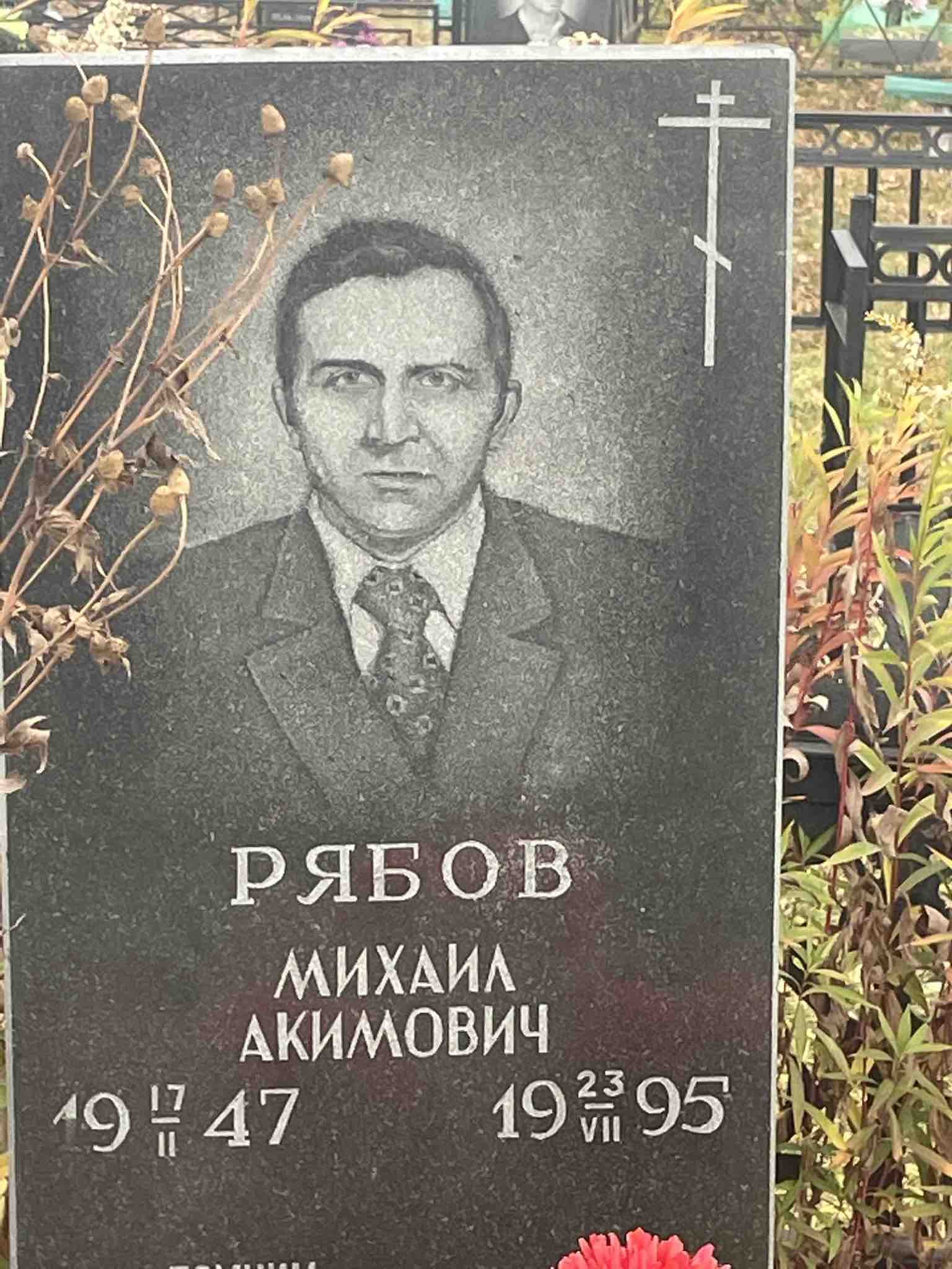 Рябов Михаил Акимович