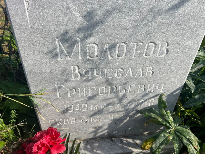 Молотов