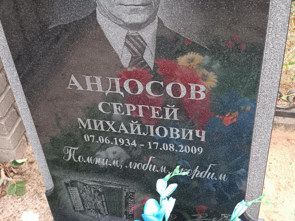 Андосов Сергей Михайлович