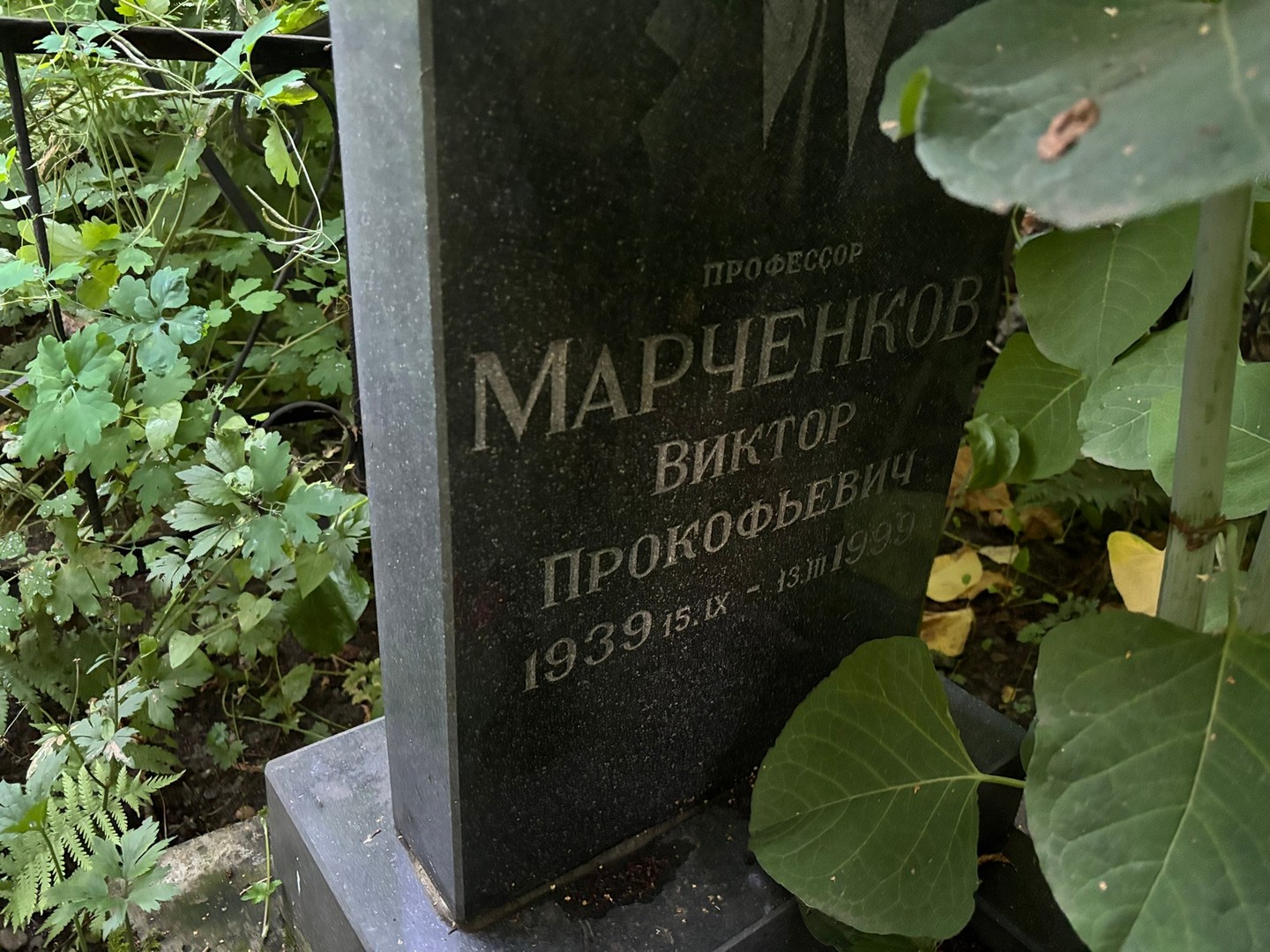 Марченков
